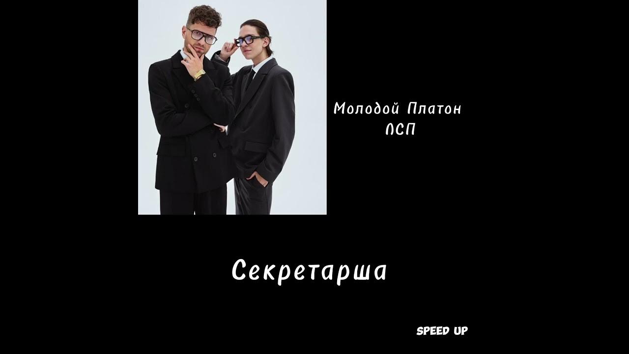 Молодой платон треки. Текст песни секретарша молодой платон лсп. Lildrughill. Текст песни секретарша молодой платон лсп. Текст песни секретарша молодой платон лсп.