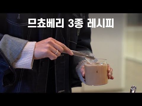 나만 따라해 | 치얼스의 므쵸베리 3종 레시피