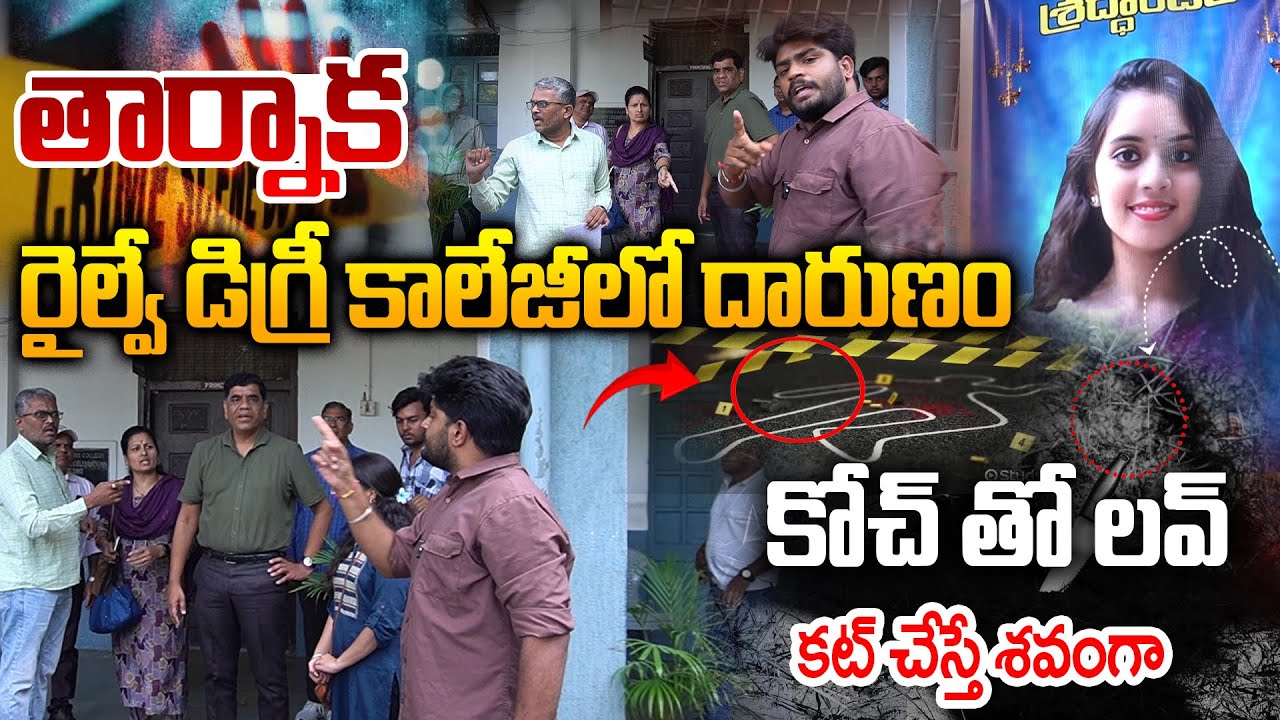 Tarnaka railway degree College incident | Hyderabad | Telugu Rajyam