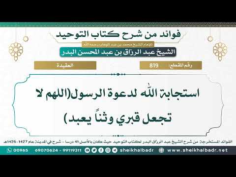 819 استجابة الله لدعوة الرسول اللهم لا تجعل قبري وثنا يعبد الشيخ عبد الرزاق البدر