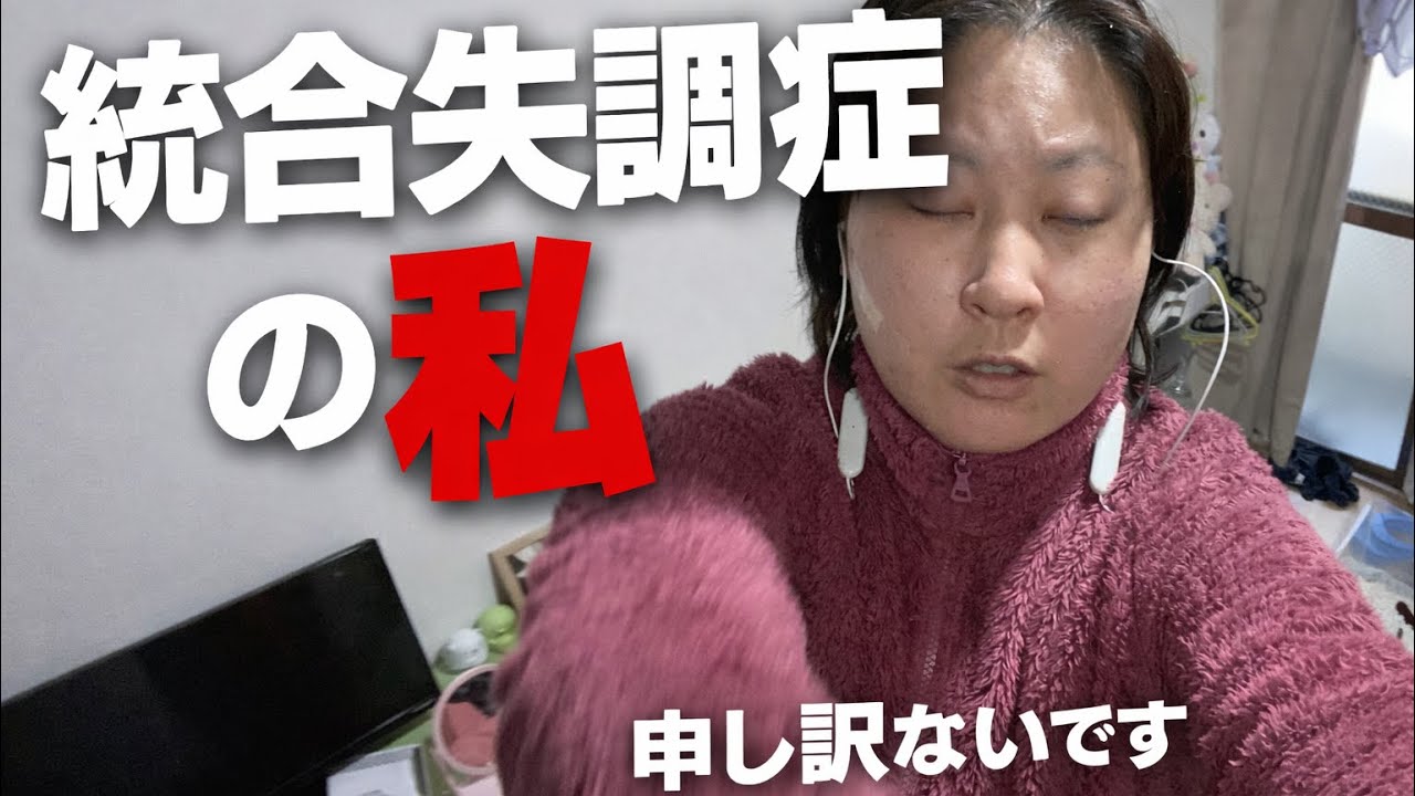 統合失調症の私。初めての病気体験。#統合失調症 #うつ病 #精神症状 