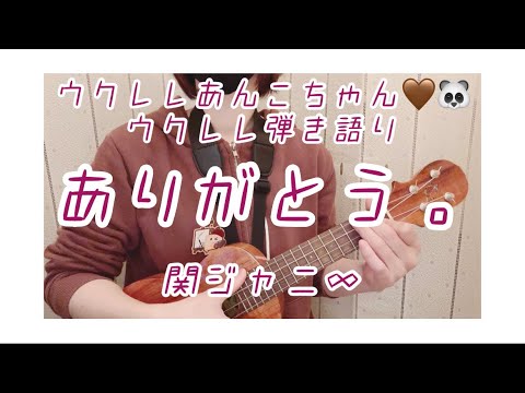 ありがとう。 / SUPER EIGHT(関ジャニ∞)＊歌詞付き(ウクレレ弾き語り