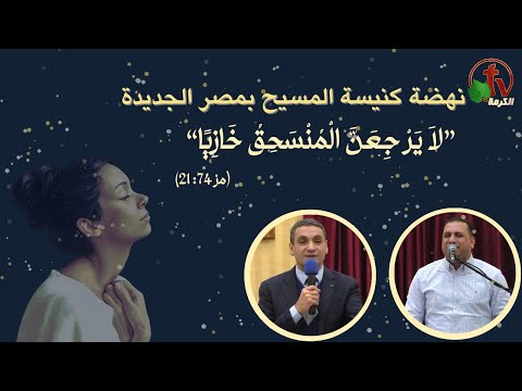 Renaissance of the Church of Christ in Heliopolis - entitled “Oh, do not let the oppressed return ashamed - Friday ِFeb.16, 2024 \\ نهضة كنيسة المسيح بمصر الجديدة - "لا يرجعن المنسحق خازيًا الجمعة 16 فبراير 2024"