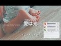 【猫宮ニッチ】愛は光/Negicco【Session Cover】