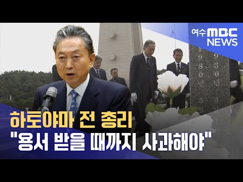 <strong>하토야마</strong> 전 총리 &amp;quot;용서 받을 때까지 사과해야&amp;quot; -R (221006목/뉴스데스크)