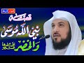 قصة نبي الله موسي والخضر عليهما السلام ** محاضرة في منتهي الروعة والأهمية نتعلم منها الشيئ الكثير🌹🌼🌳