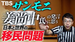 TBSサンモニでの姜尚中氏の発言に思う、日本と世界の移民問題｜上念司チャンネル ニュースの虎側