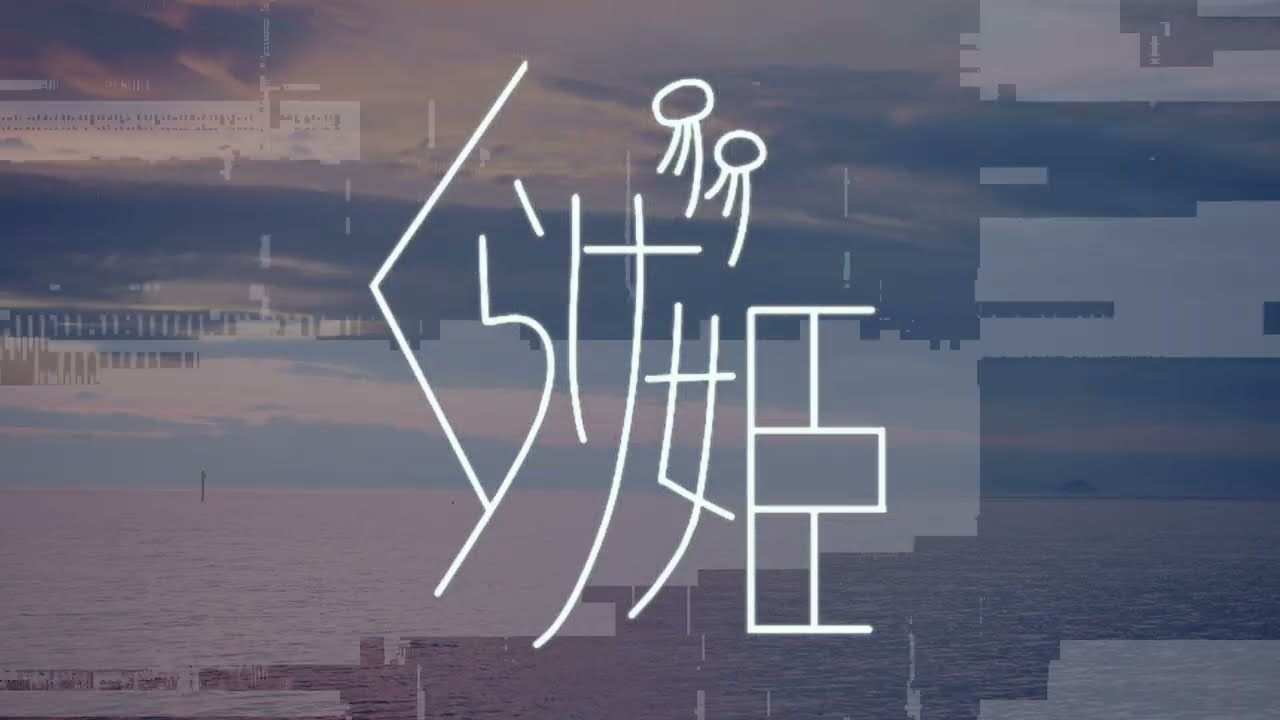 OBAKE通信 「くらげ姫」- Music Video