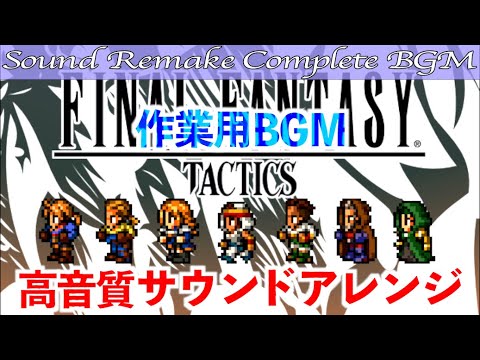 BGM】FINAL FANTASY TACTICS - ファイナルファンタジータクティクス
