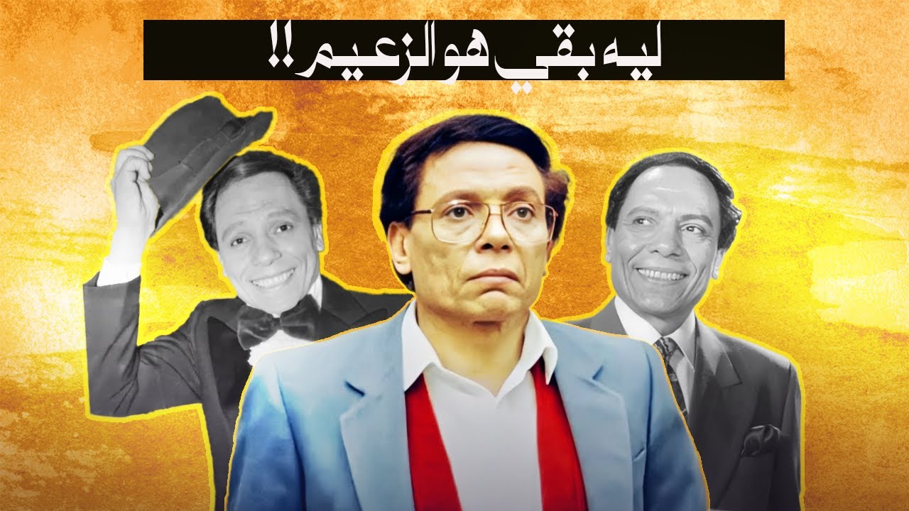 ليه عادل إمام هو أهم ممثل في جيله ؟!