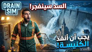الكنيسة على وشك الكارثة! DrainSim#6