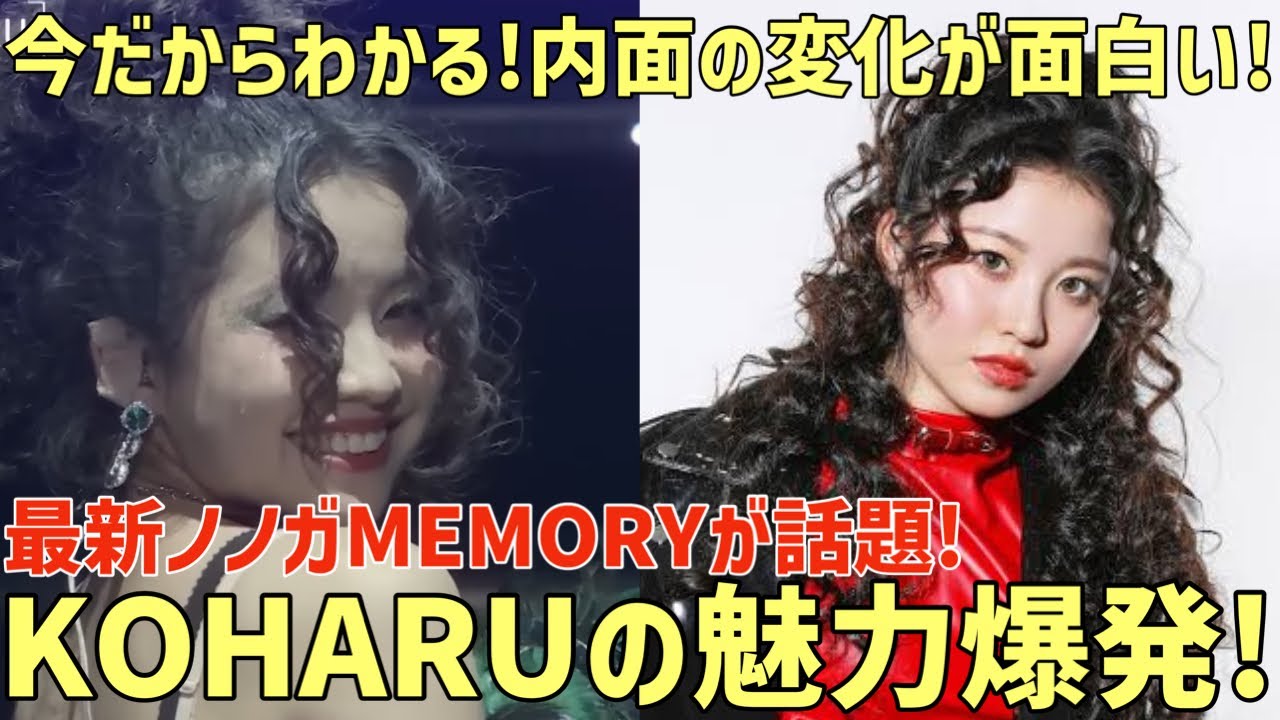 【HANA】内面の変化とは?!魅力爆発なKOHARU回が話題に!! - YouTube