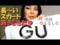 GUの夏物ロングスカート♥アラフィフ櫻モ