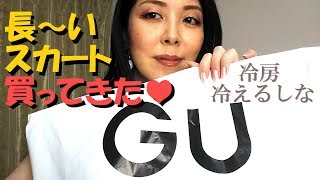 GUの夏物ロングスカート♥アラフィフ櫻モ