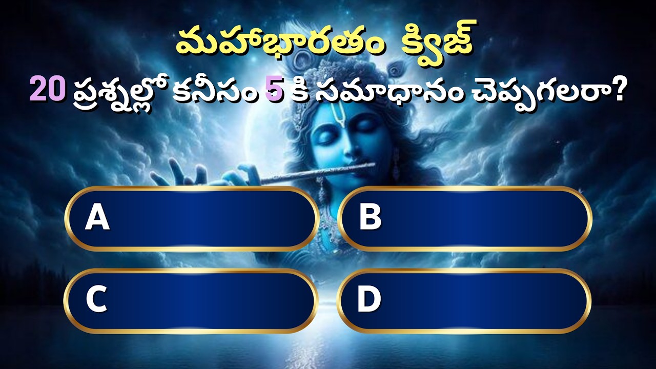 మహాభారతం క్విజ్ | మీరు నిజంగా తెలివిగలవారా? #trending #viral