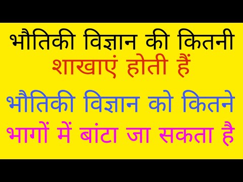 भौतिकी विज्ञान की कितनी शाखाएं होती हैं । भौतिकी विज्ञान को कितने भागों में बांटा जा सकता है