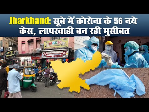 Jharkhand: सूबे में कोरोना के 56 नये केस, लापरवाही बन रही मुसीबत II CoronaVirus II Unlock 1