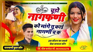 नागफणी सोंग ~ चूडो नागफणी को मांगे तू काई नागणी च क || Chodo Nagfani Ko Mange,,,   Veersingh Banota