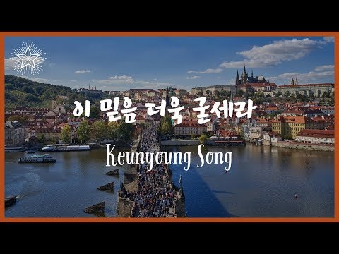 이 믿음 더욱 굳세라(We will keep our faith alive) (6th Album) - Don Basig