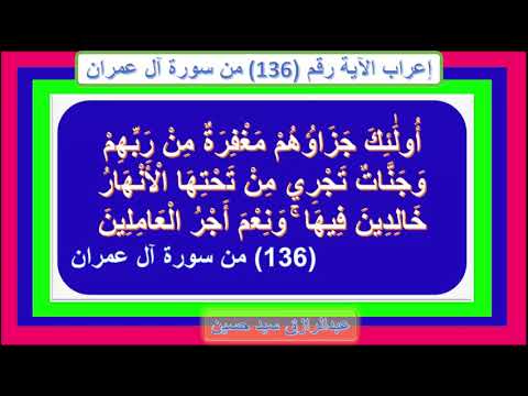 إعراب قوله تعالى أ ول ئ ك ج ز اؤ ه م م غ ف ر ة م ن ر ب ه م و ج ن ات ت ج ر ي م ن ت ح ت ه ا