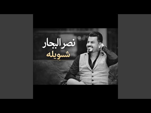 شسويله (شسويله)
