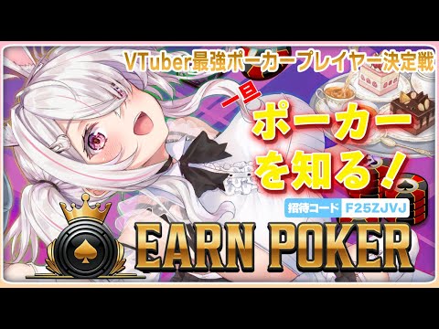 【Earn Poker】未経験🔰年末にポーカーデヴュー❣❣ルールから学びたい📚✨VTuber最強ポーカープレイヤー決定戦 vol.2  PR【Vtuberはにーらびっと】