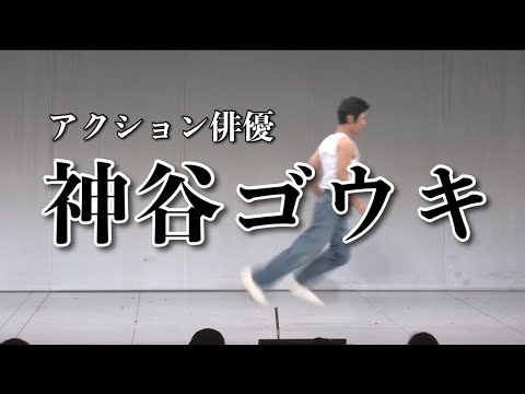【ネタ】アクション俳優「神谷ゴウキ」／今井らいぱち