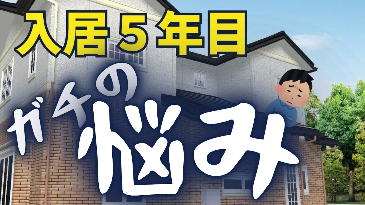 田舎もんチャンネルのYouTube動画: 【一条工務店】入居５年目の僕がずーーっと悩んでいること