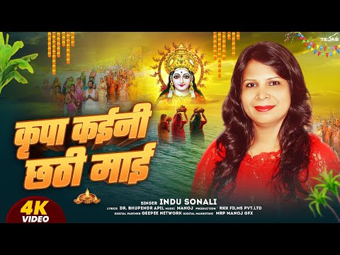 Chhath Geet - Kripa Kaini Chhathi Mai | #Indu Sonali | पारंपरिक छठ गीत - कृपा कईनी छठी माई