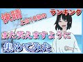 【快晴】再生回数上位10組の「また笑えますように」集めてみた【歌ってみた】