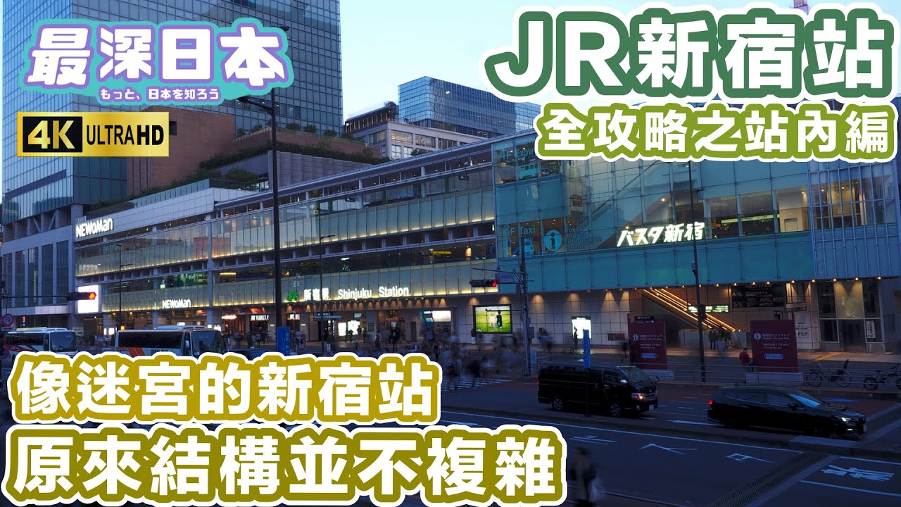 【最深日本】像迷宮的JR新宿火車站原來一點也不複雜 | 全攻略之站內構造和閘口編 | 4K UHD【旅遊實況】