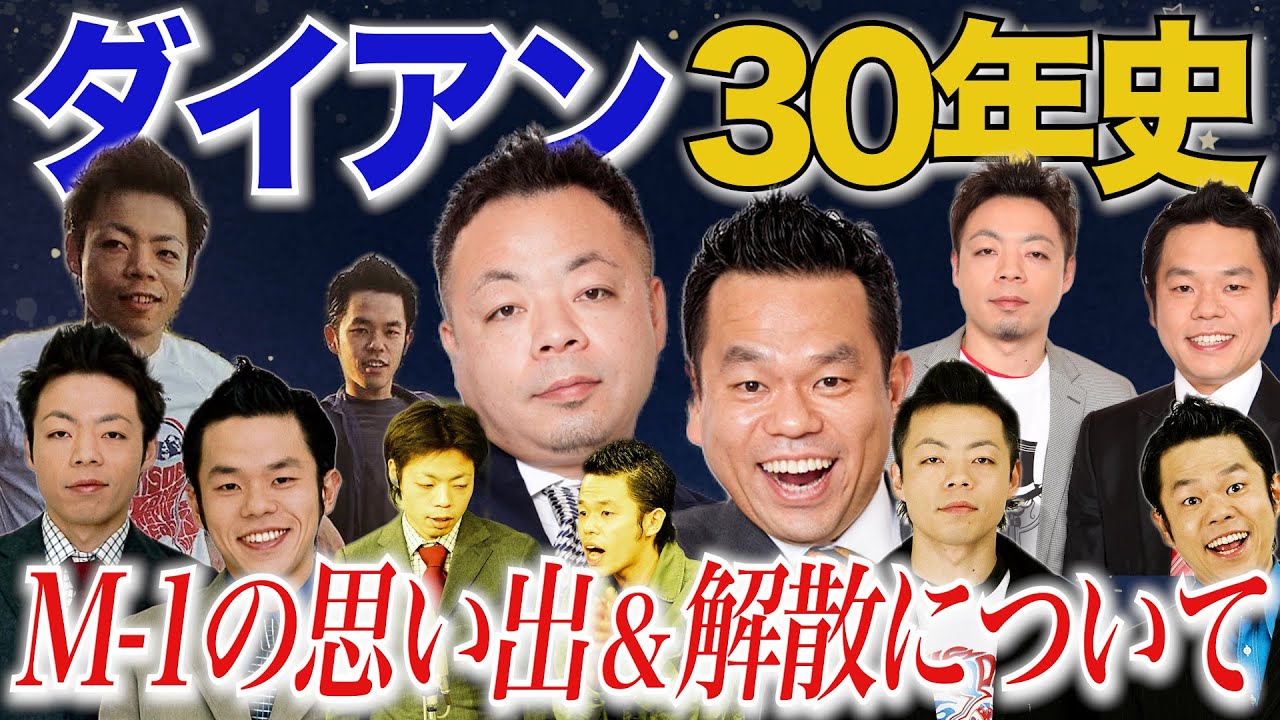 ダイアン30年史】解散話・M-1・コンビ仲にについて【ダイアンYOU＆TUBE