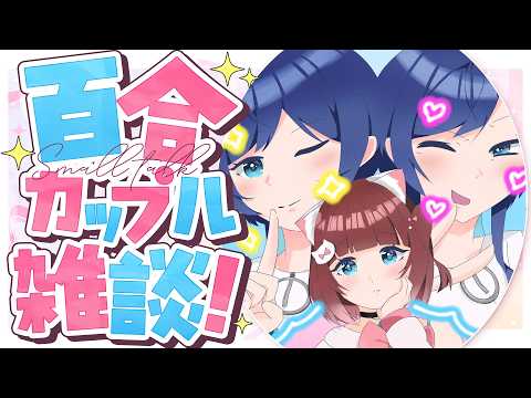 【雑談】好き勝手百合カップル雑談！【百合カップルVTuberうづしろ】