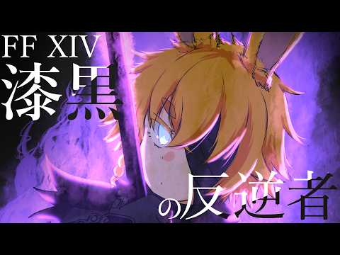 【FF14パッチ5.5】漆黒の反逆者(ヴィランズ)