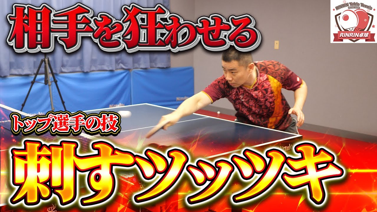 【相手は絶望】”刺すツッツキ”を解説！トップ選手が試合の終盤で使うツッツキの真髄とは？【中国卓球】