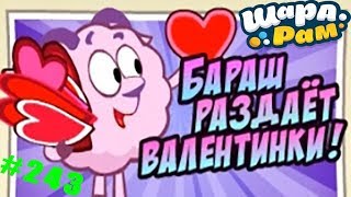 Смешарики Шарарам #243 БАРАШ раздаёт Валентинки и Новый подарок на Заводе Роботов Смешарики Шарарам #243 БАРАШ раздаёт Валентинки и Новый подарок на Заводе Роботов