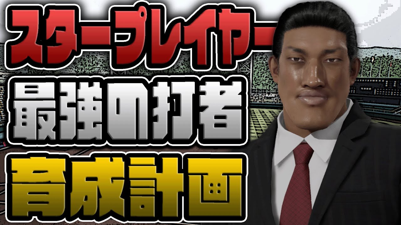 打撃で日本を破壊するスタープレイヤー育成計画【プロスピ2024】　#0