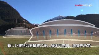 グラウビュンデン　五輪招致に必要なもの