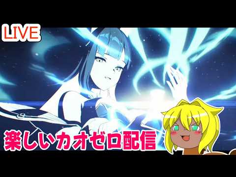 【#カオスゼロナイトメア】楽しいカオゼロ配信＃７３