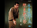 白根一男 / 木曾の渡り鳥
