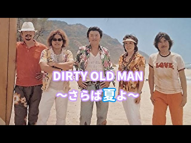 DIRTY OLD MAN～さらば夏よ～ サザンオールスターズ」 - YouTube