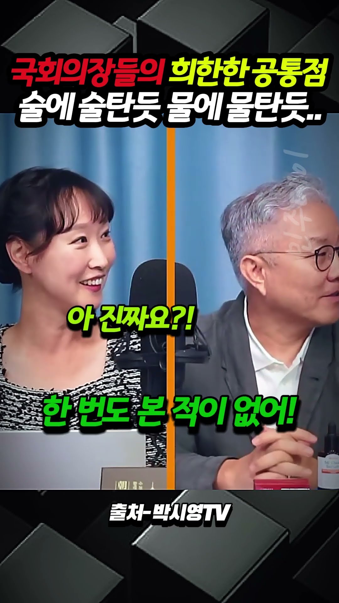 국회의장들의 희한한 공통점 술에 술 탄 듯 물에 물 탄 듯.. — 민주데이