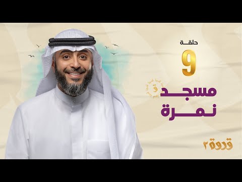 الحلقة التاسعة من برنامج قدوة 2 مسجد نمرة الشيخ فهد الكندري رمضان ١٤٤٤ه