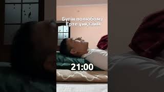 Бүгін ерте ұйықтаймын 😂