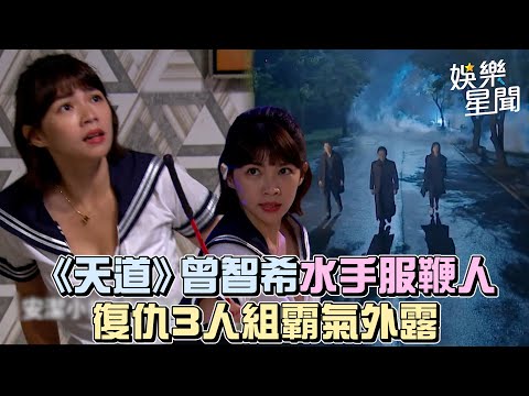 《天道》曾智希水手服鞭人 復仇3人組霸氣外露｜女神搜查線