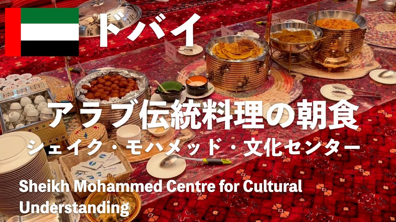 ドバイ観光で人気があるアラブ伝統料理の朝食を楽しめるシェイク・モハメッド文化センター！食事だけでなく、アラブとイスラム文化について最新情報をお届けします！