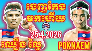 Chorung Lavey Cambodialao Pokneam I 25.4.2026, Amazing Kunkhmer The Best Boxing