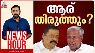 പിണറായിയെയും ഗോവിന്ദനെയും ആര് തിരുത്തും? | Abgeoth Varghese | News Hour 13 Sep 2026