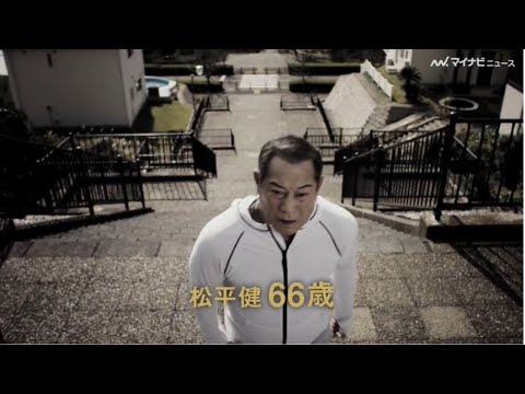 松平健、17キロのダイエットに成功！　「ライザップシニアプログラム」始動