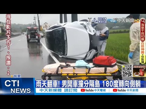 【每日必看】水漂現象! 車撞分隔島+電線桿 駕駛嚇傻｜嚇人!休旅車路口暴衝 1國中生重傷搶救4天不治@中天新聞CtiNews  20220517